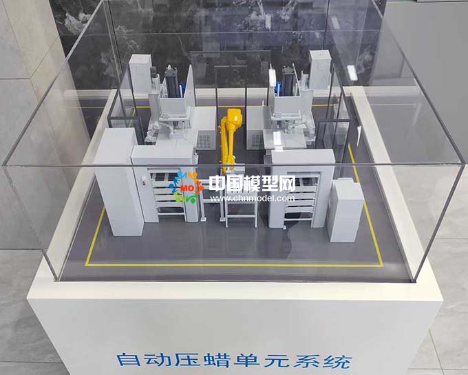 自動壓蠟單元系統(tǒng)沙盤模型